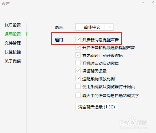 如何关闭电脑微信新消息提醒声音