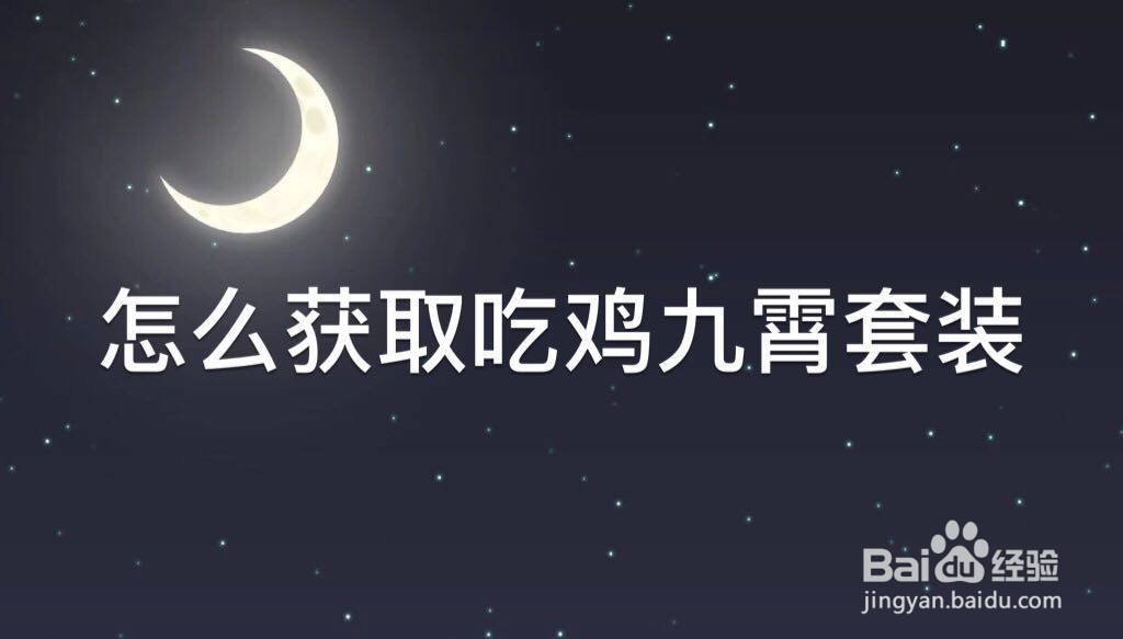 怎么获取吃鸡九霄套装
