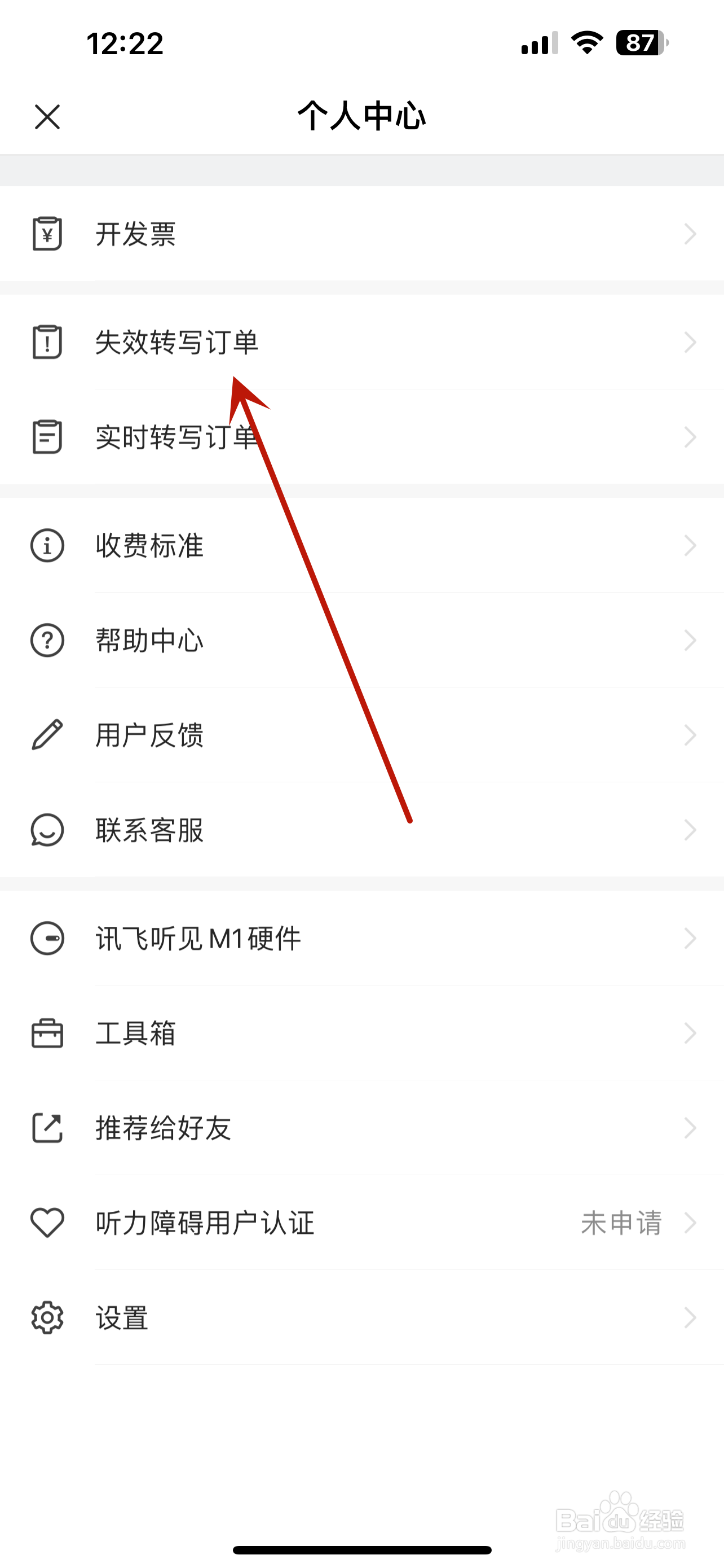 讯飞听见怎么查看失效转写订单记录