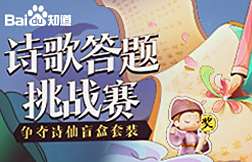 「诗歌答题挑战赛」活动