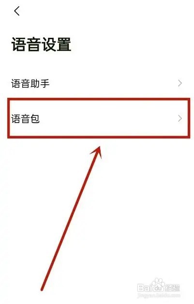 高德地图怎么更换语音包