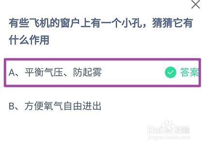 蚂蚁庄园,有些飞机窗户上有个小孔,有什么作用