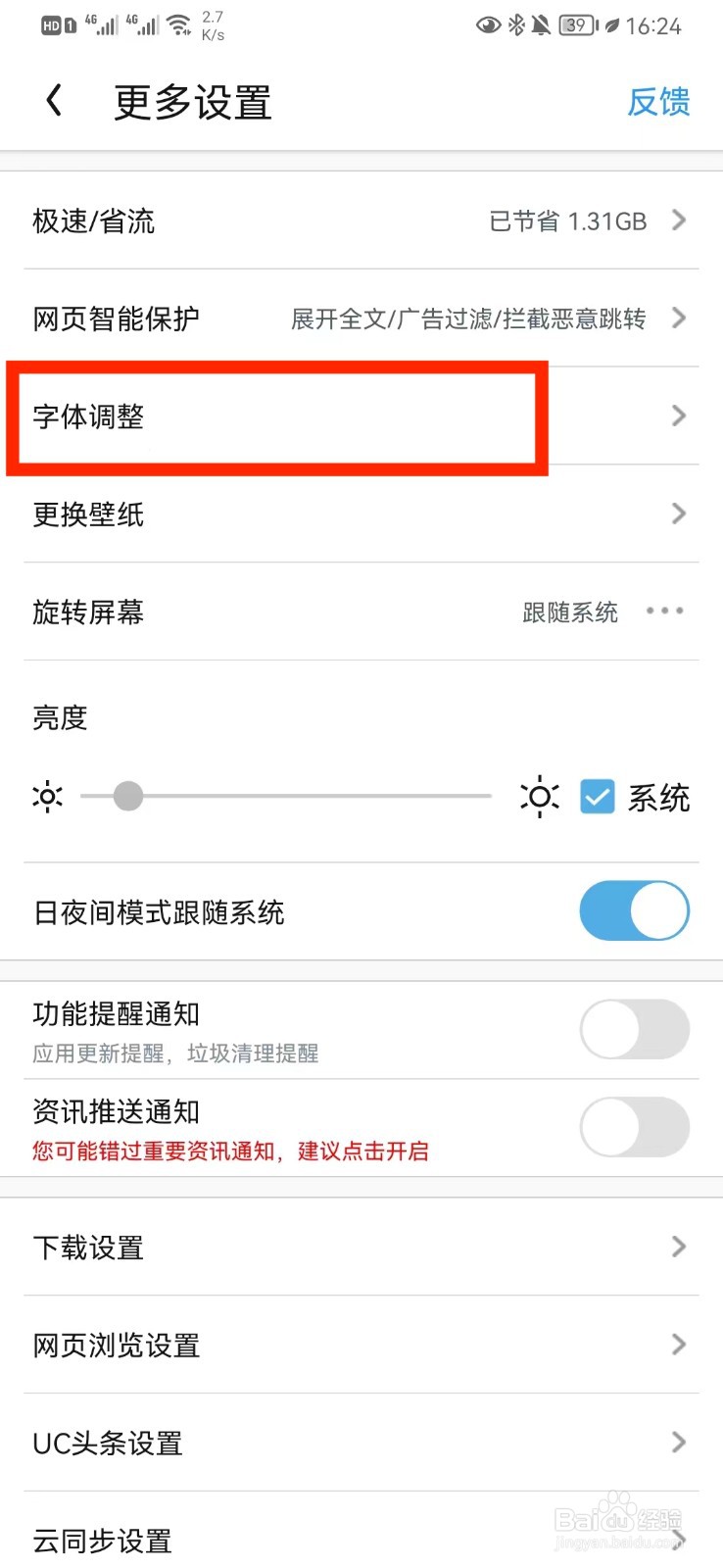 UC字体大小怎么调整