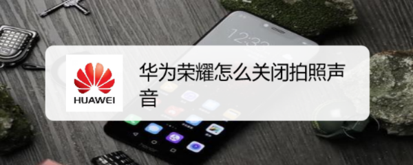 华为荣耀怎么关闭拍照声音