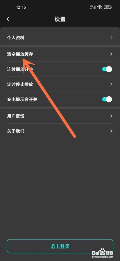 如何使用酷宝铃声APP清空播放缓存