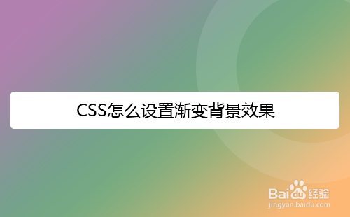 <b>CSS怎么设置渐变背景效果</b>