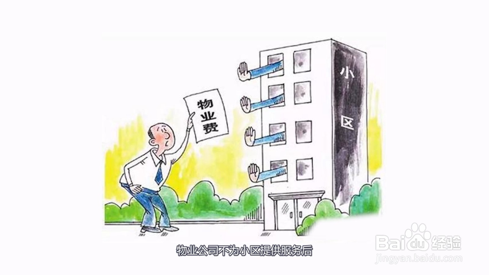 拖欠物业费几年失效