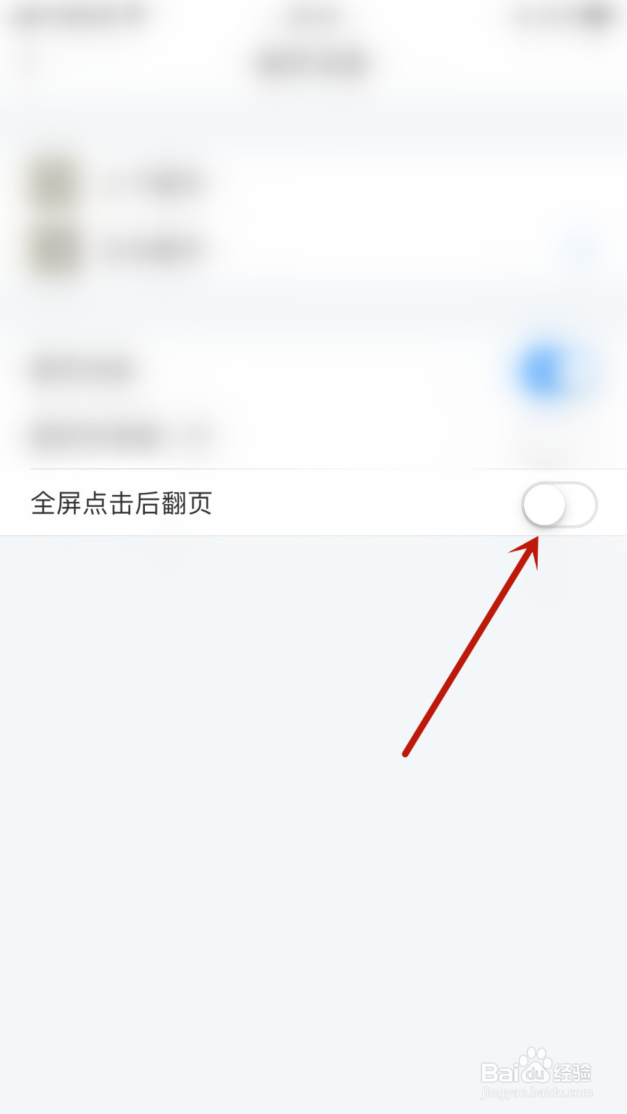 怎么设置飞读小说全屏点击后翻页关闭