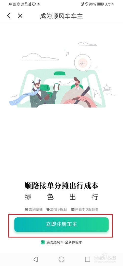 滴滴出行怎么注册顺风车车主
