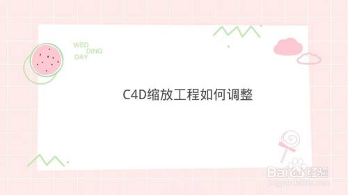 C4D缩放如何调整