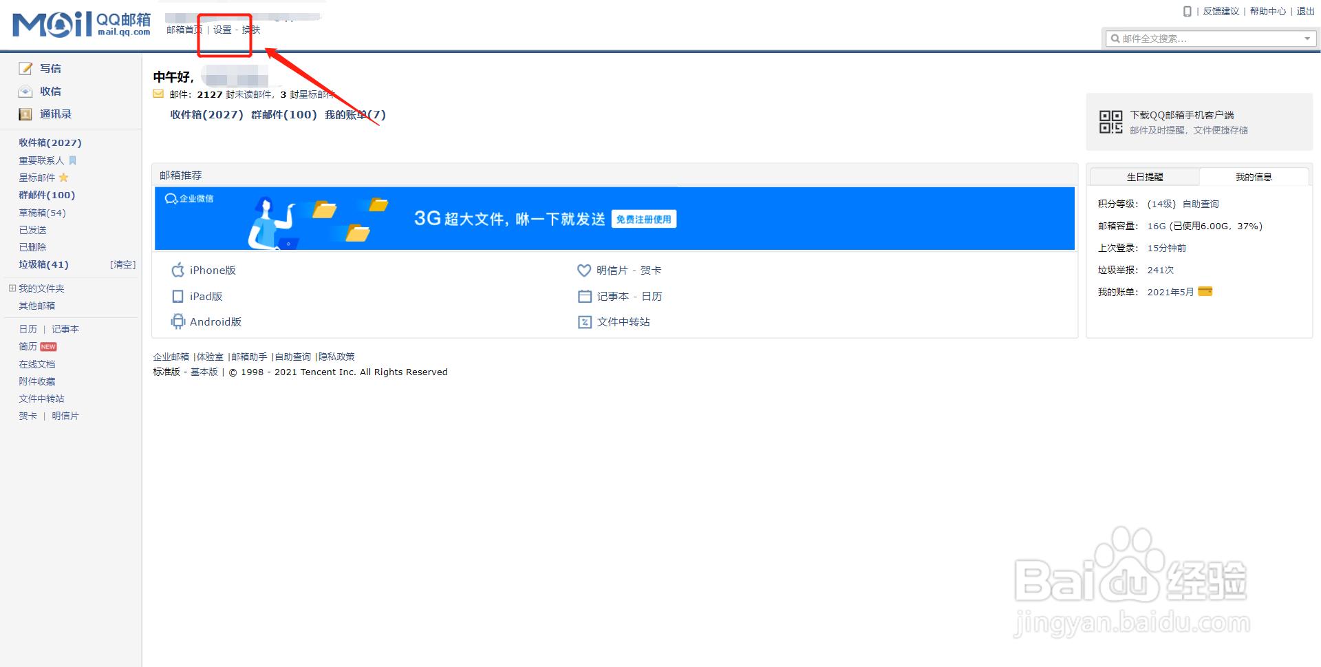 QQ邮箱如何设置个人未读邮件汇总显示功能