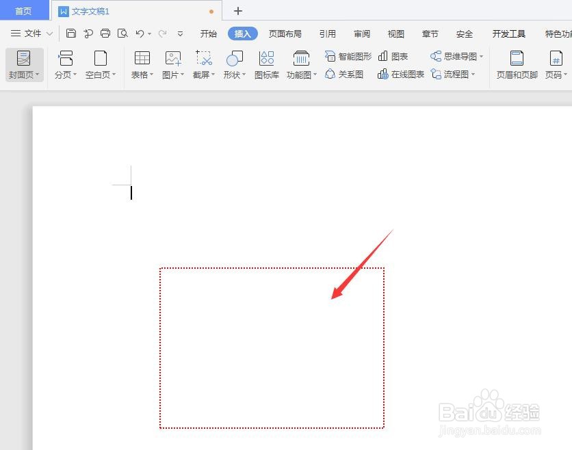 WPS文档中怎样制作虚线框形状