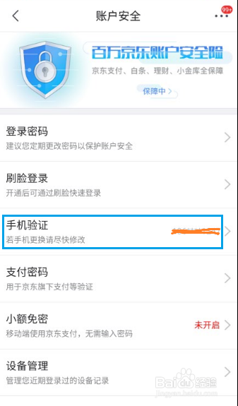京东手机号如何更改