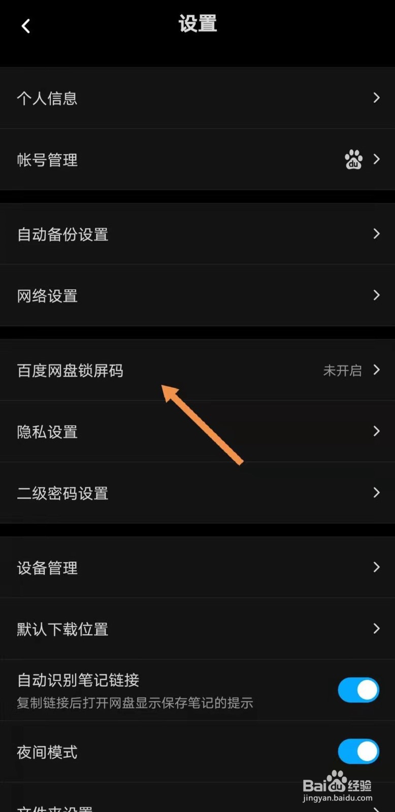 百度网盘如何设置锁屏码