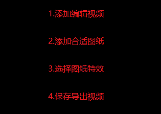在爱剪辑如何给视频添加快速淡出淡入的贴图