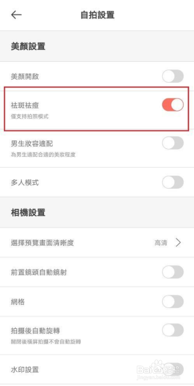 怎么关闭无他相机祛斑祛痘