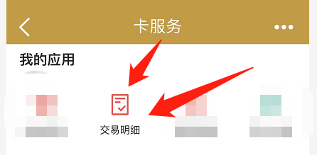 建行信用卡怎么查看交易明细