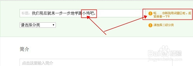 发百度经验时出现:你踩到用词雷区啦,怎么办啊