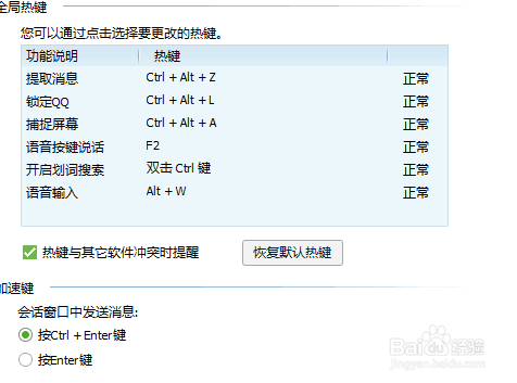 怎样查找QQ快捷键并修改