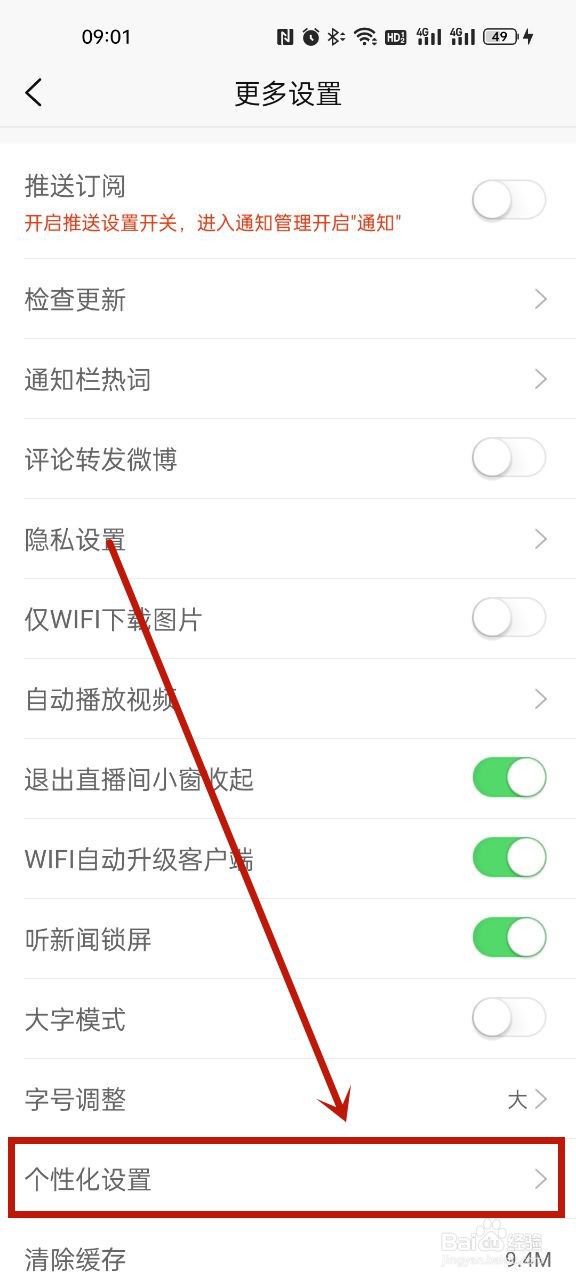 新浪新闻个性化广告在哪关闭