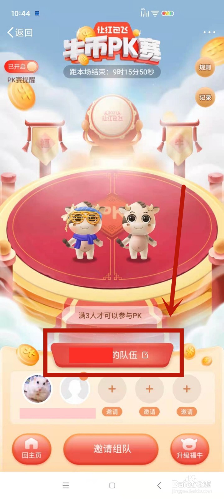 如何修改微博福牛组队队伍名称