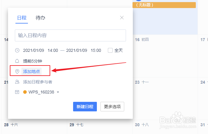 如何设置wps日历新建日程添加地点？