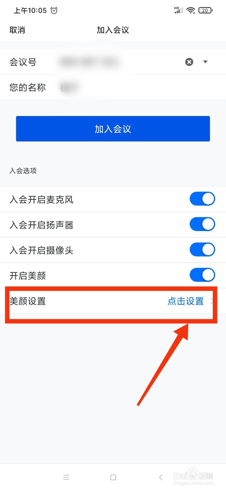腾讯会议怎么在加入会议之前开启美颜