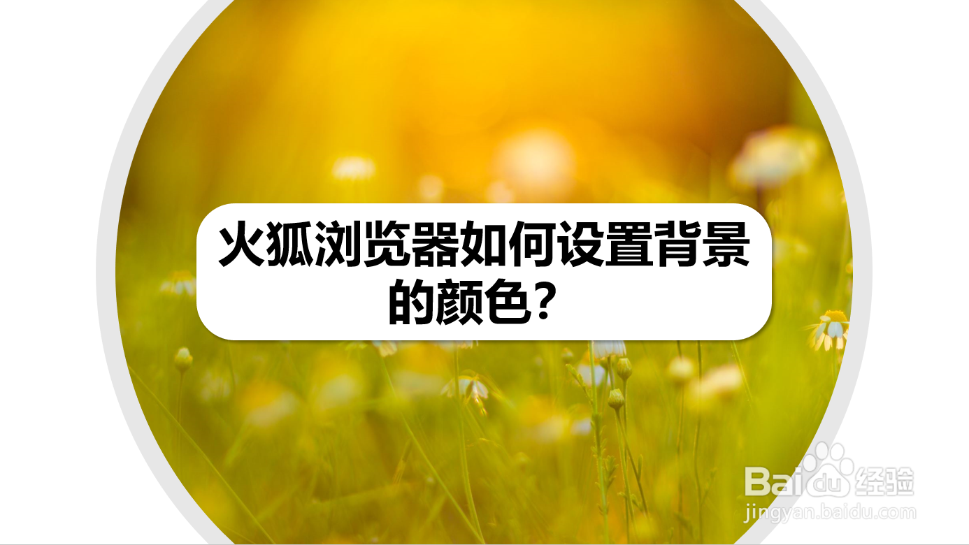 火狐浏览器如何设置背景的颜色