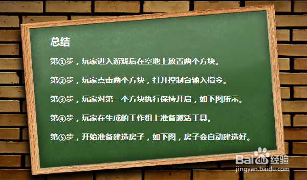 如何用命令方块建房子