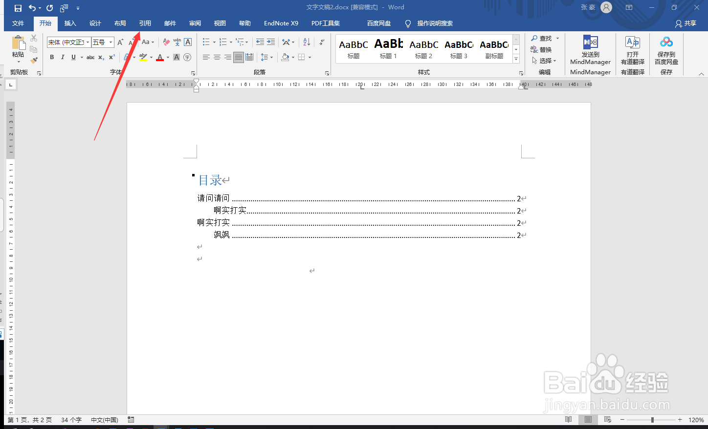 word如何插入目录？
