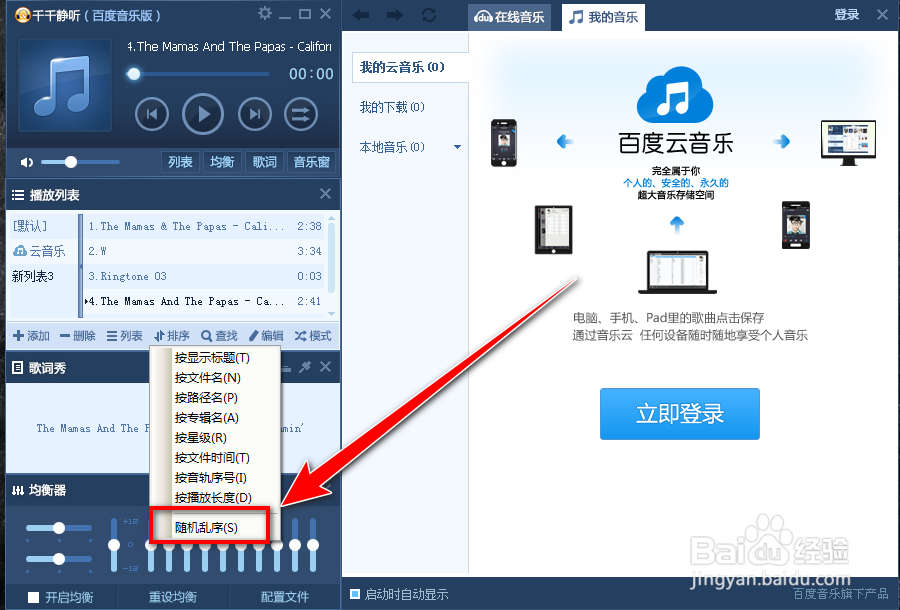 千千静听如何随机播放