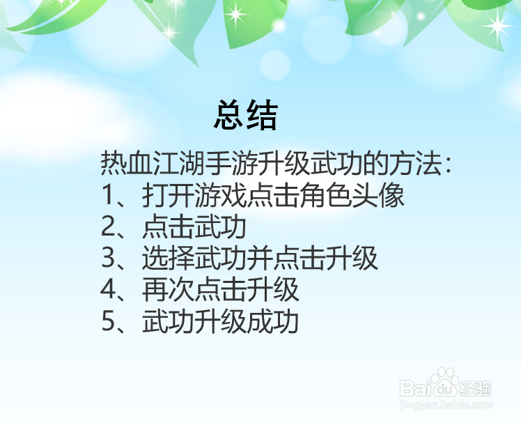 热血江湖手游怎么升级武功？