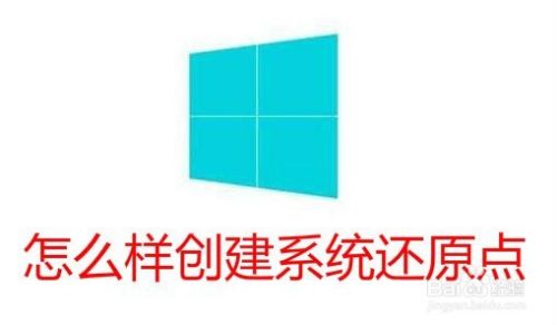 Win10怎么样建立快速还原点的快捷方式