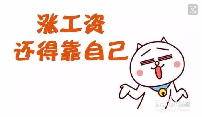 如何让老板给你涨工资