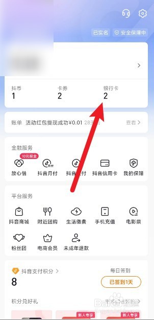 抖音app绑定的银行卡怎么查看完整卡号