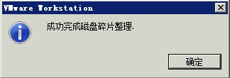 VMware：[6]虚拟机如何进行磁盘碎片整理