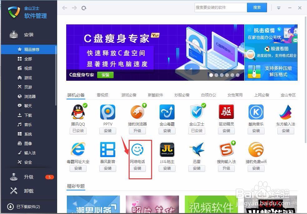 如何使用金山卫士下载软件