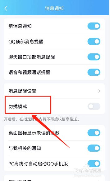 怎么设置QQ消息免打扰时间
