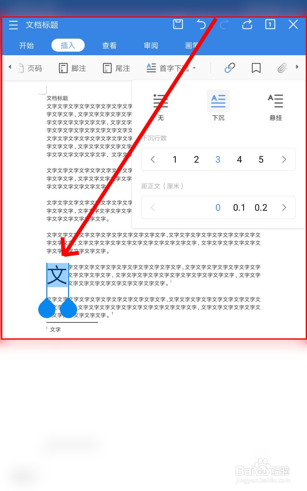 怎么在手机WPS中编辑脚注与尾注、首字下沉？