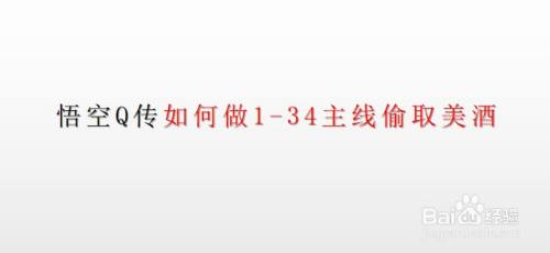 悟空Q传如何做1-34主线偷取美酒