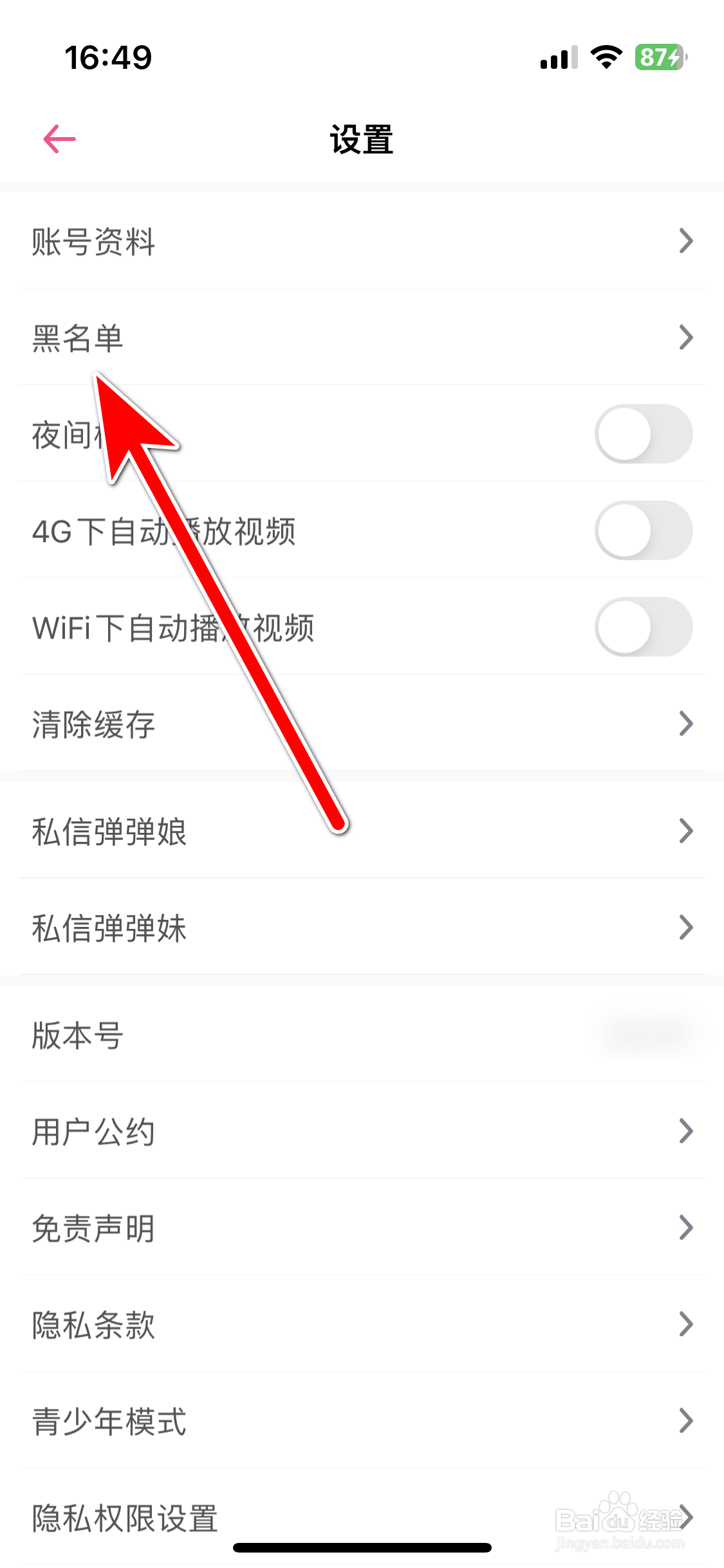 第一弹如何查看我的黑名单列表
