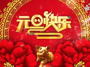 元旦假期温馨提示