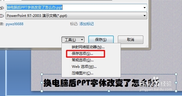 换电脑后PPT字体改变了怎么办