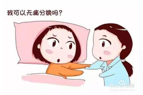 <b>如何减轻分娩痛苦，生孩子不疼</b>