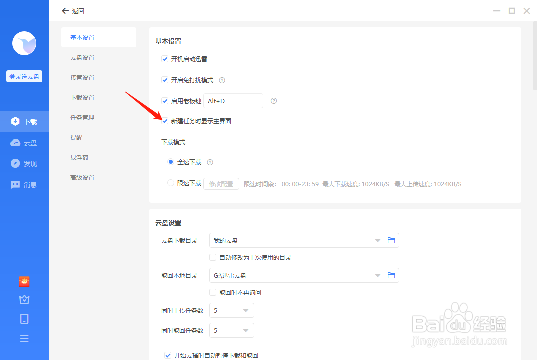迅雷怎样设置新建任务时显示主界面
