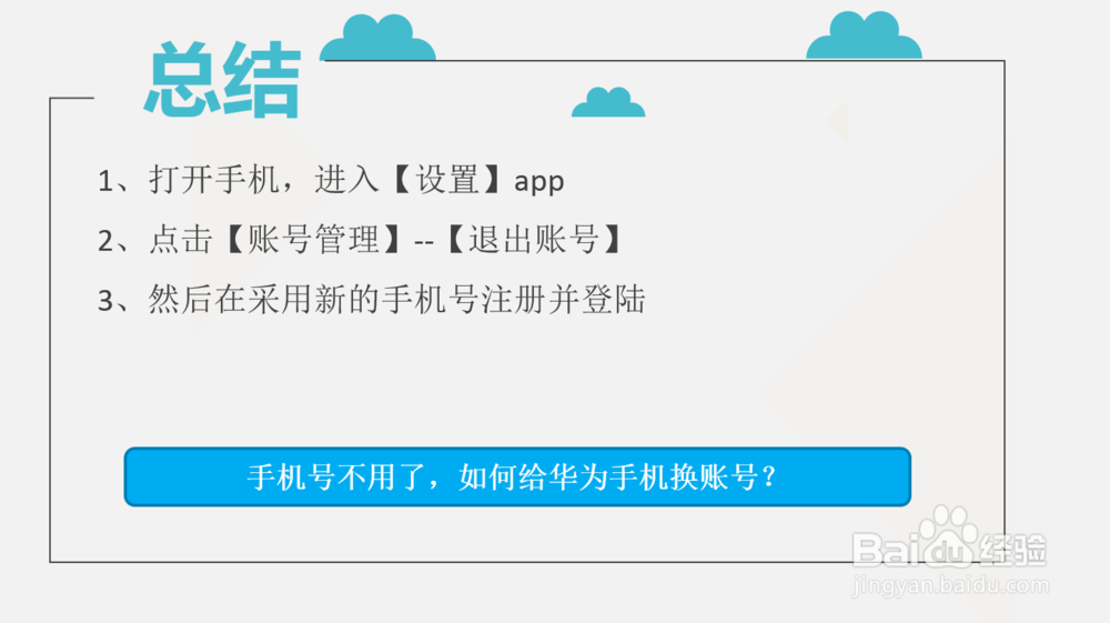 手机号不用了，如何给华为手机换账号？
