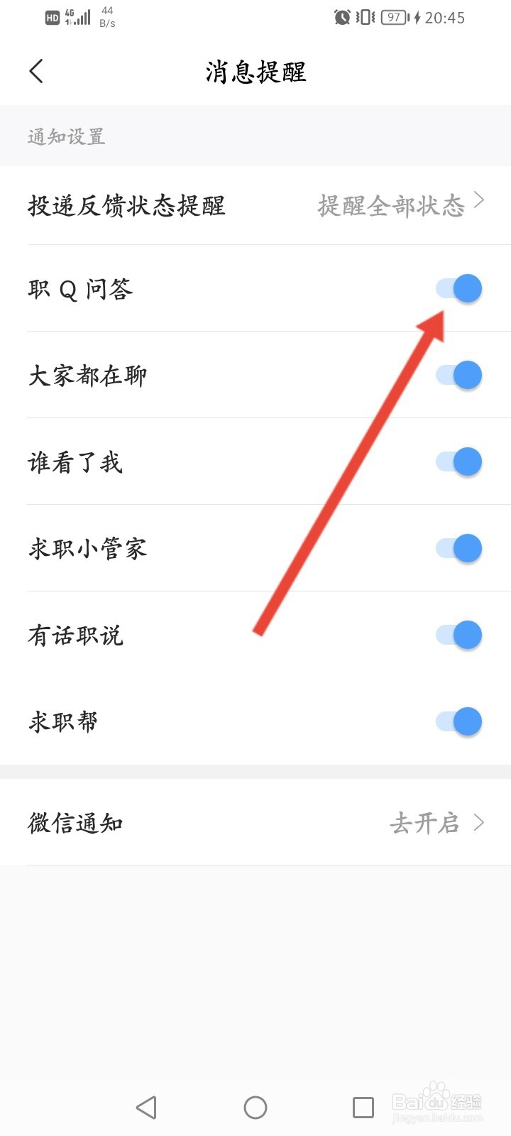 智联招聘怎么关闭职Q问答提醒功能