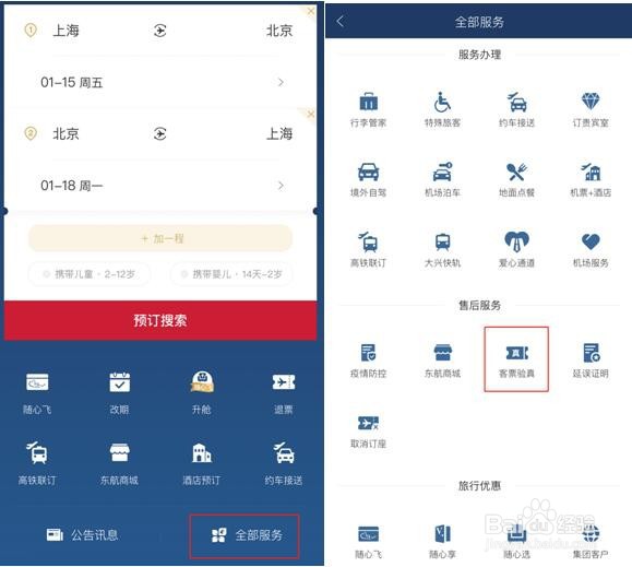 东航自助查验机票真伪操作指南