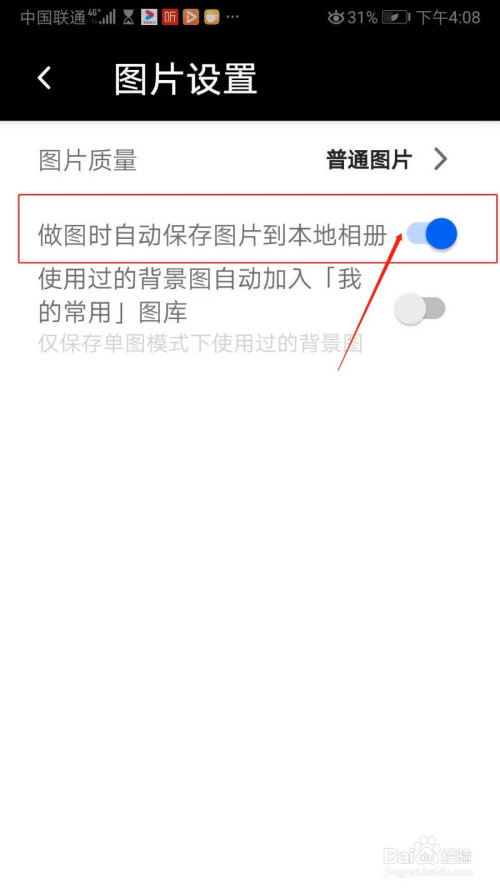 遊戲/數碼 手機 > 手機軟件5 進入圖片設置頁面,點開做圖時自動保存