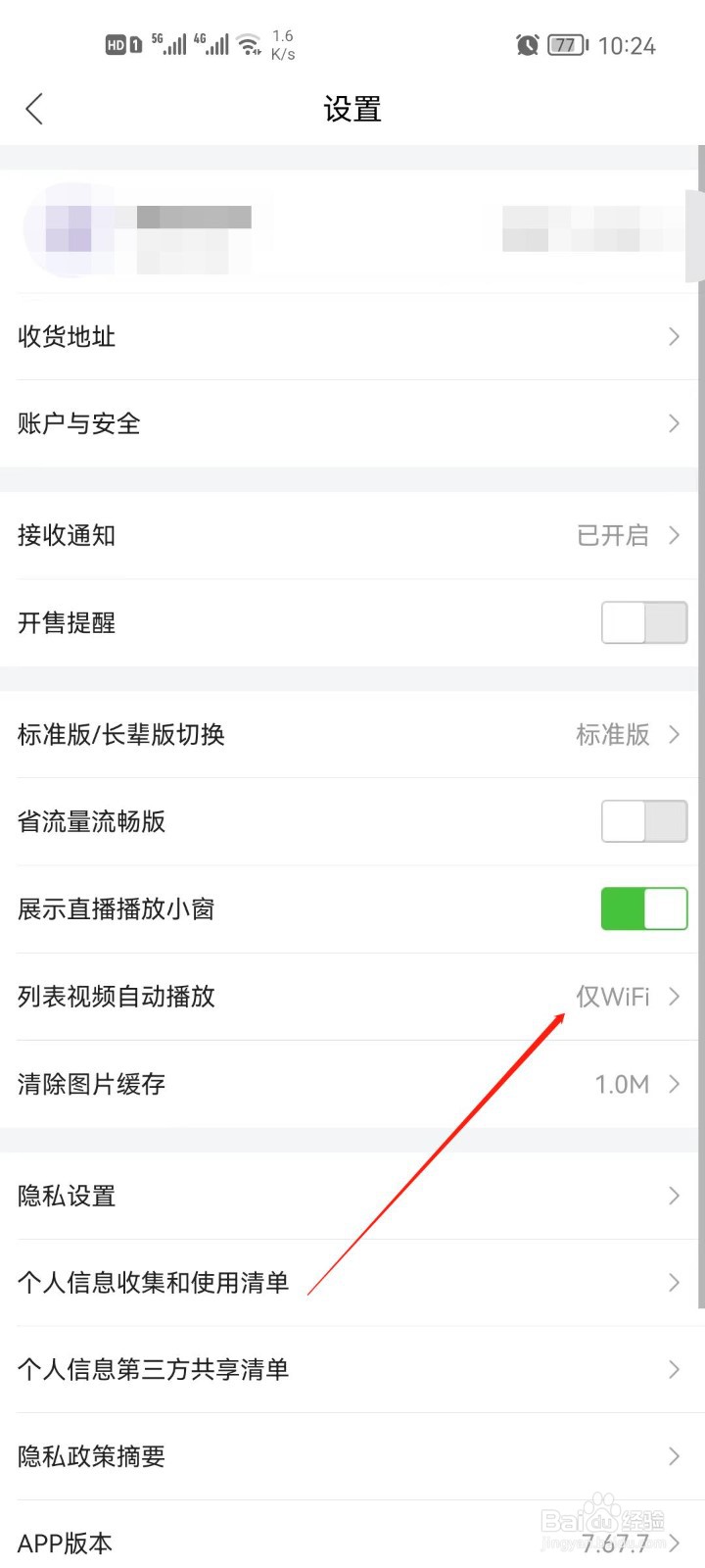 唯品会app视频自动播放怎么关闭